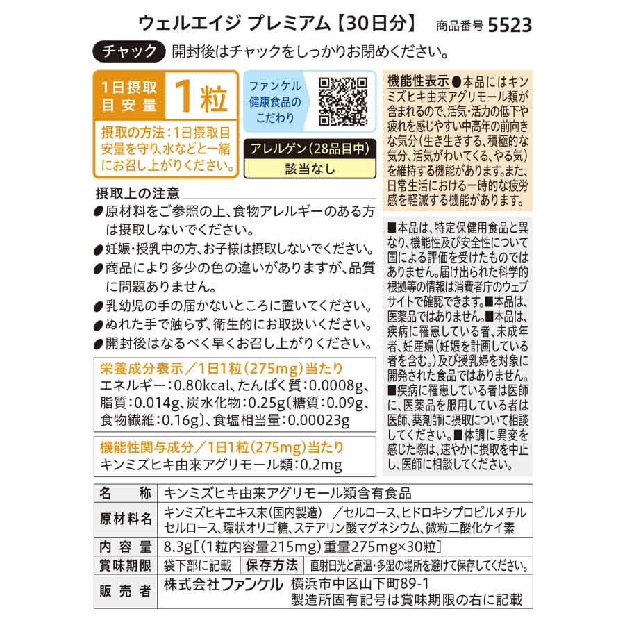 健康食品・サプリメント】ウェルエイジ プレミアム│ファンケルオンライン