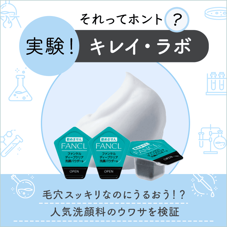 毛穴すっきりなのにうるおう！？ 人気洗顔料のウワサを検証
