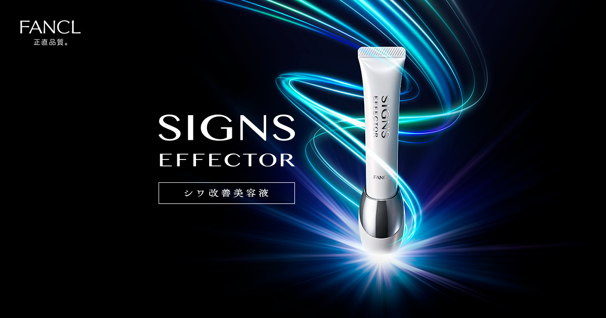 ≪ファンケル公式≫サインズエフェクター［薬用シワ改善美容液
