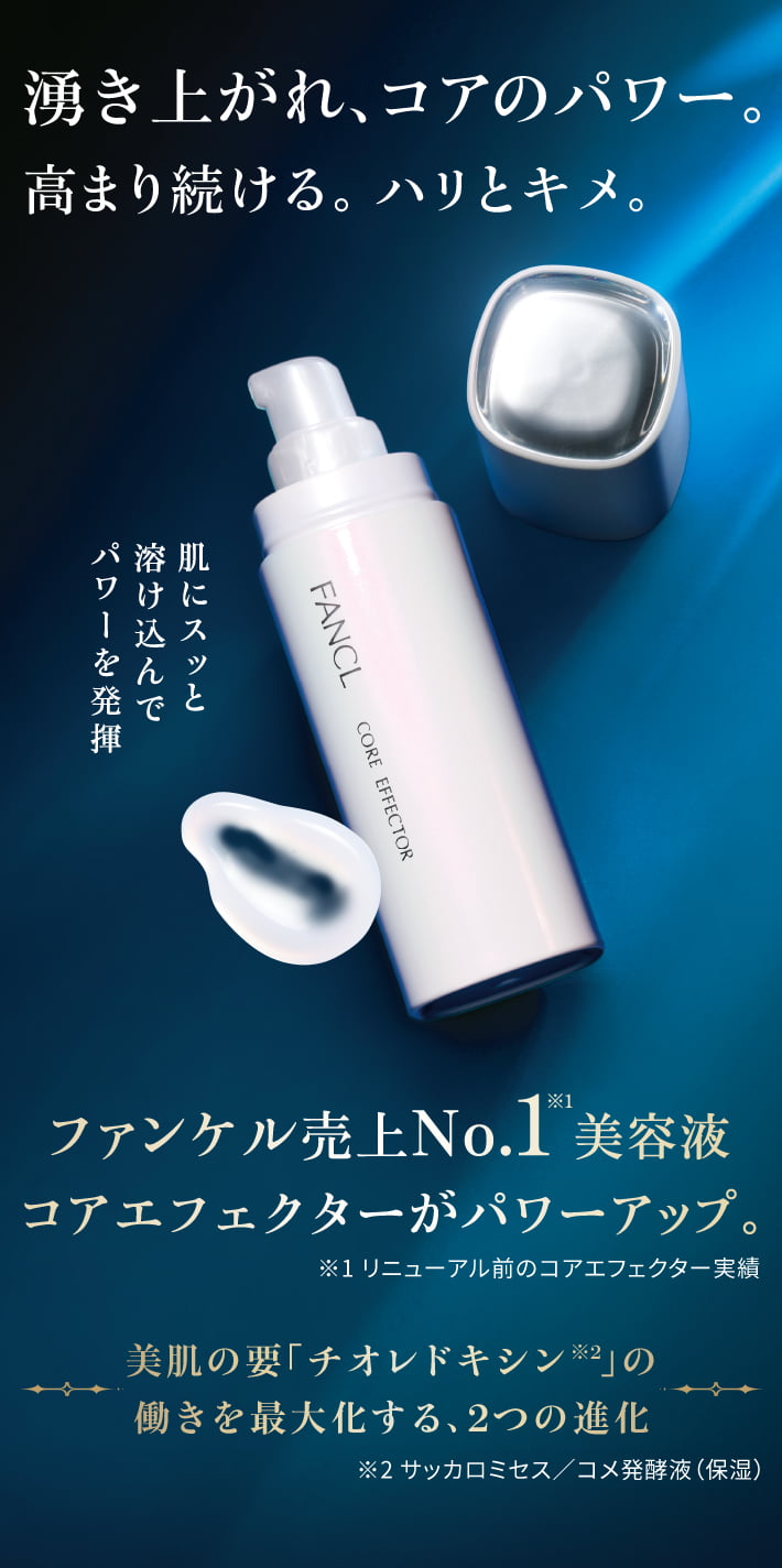 化粧品】コアエフェクター│ファンケルオンライン