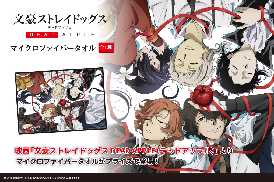 映画『文豪ストレイドッグス DEAD APPLE（デッドアップル）』より