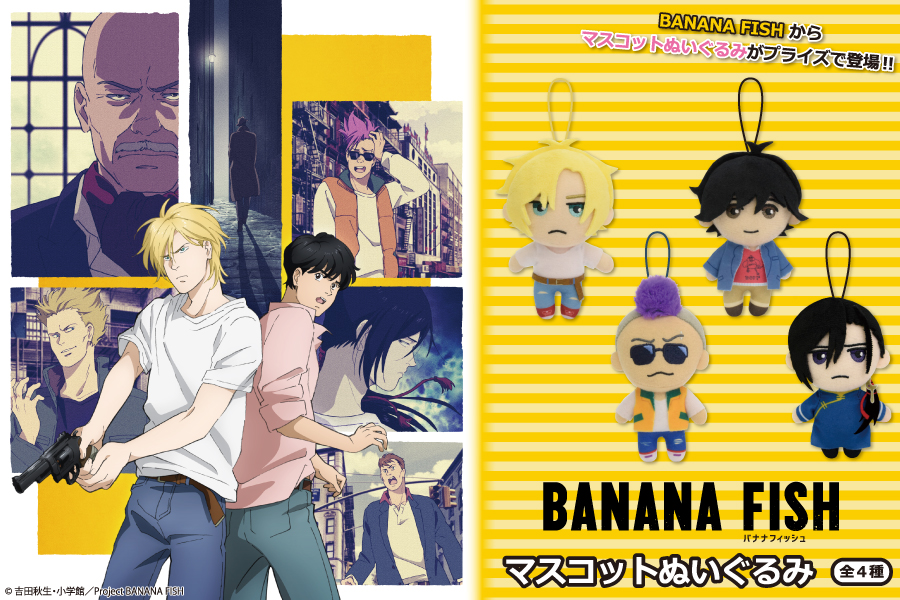 大人気TVアニメ『BANANA FISH』から「マスコットぬいぐるみ」が