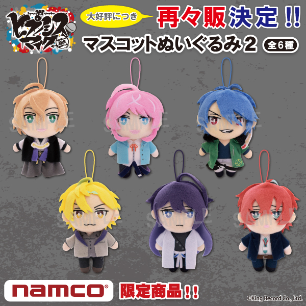 ヒプノシスマイク-Division Rap Battle-』マスコットぬいぐるみ1、2の