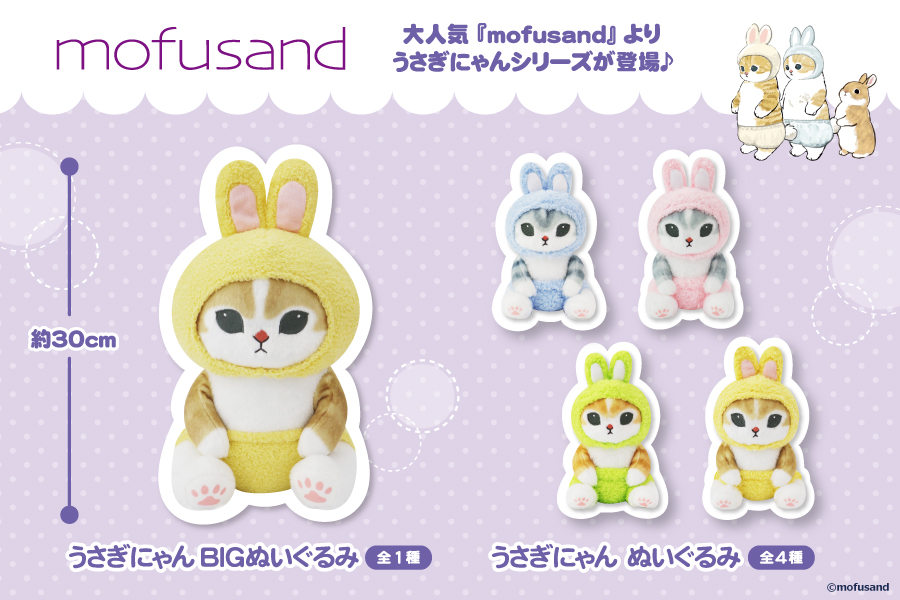 SNSで大人気！『mofusand』よりうさぎにゃんが登場♪｜トピックス