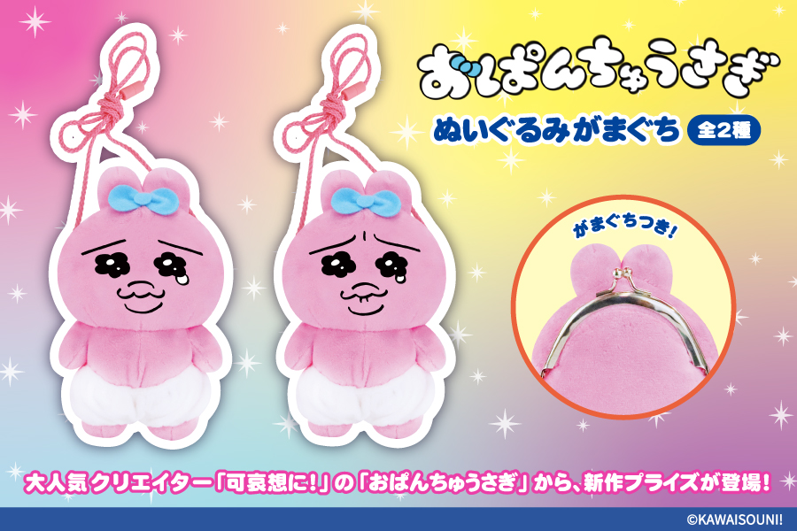 SNSで大人気！『おぱんちゅうさぎ』からぬいぐるみがまぐちがプライズ