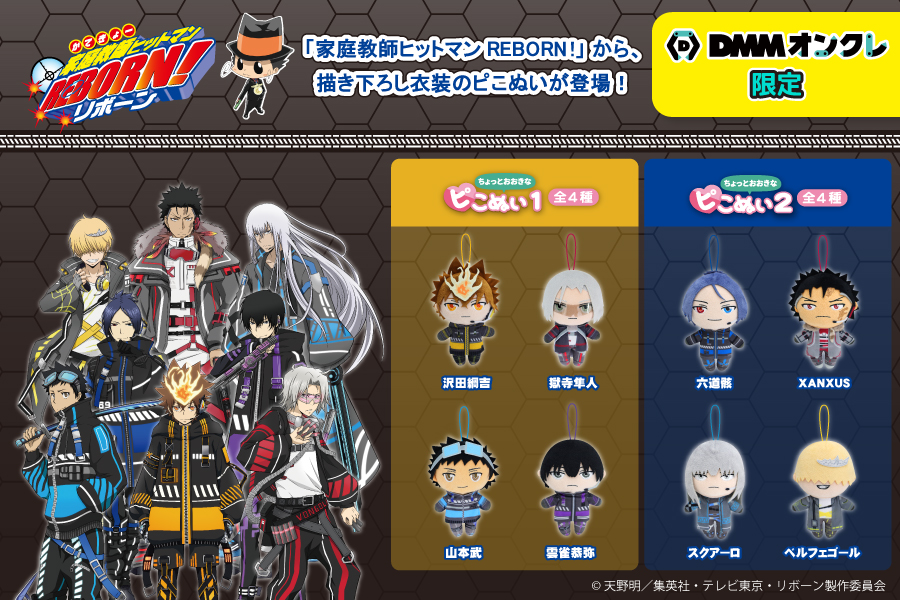 大人気TVアニメ『家庭教師ヒットマンREBORN! 』ちょっとおおきなピこ