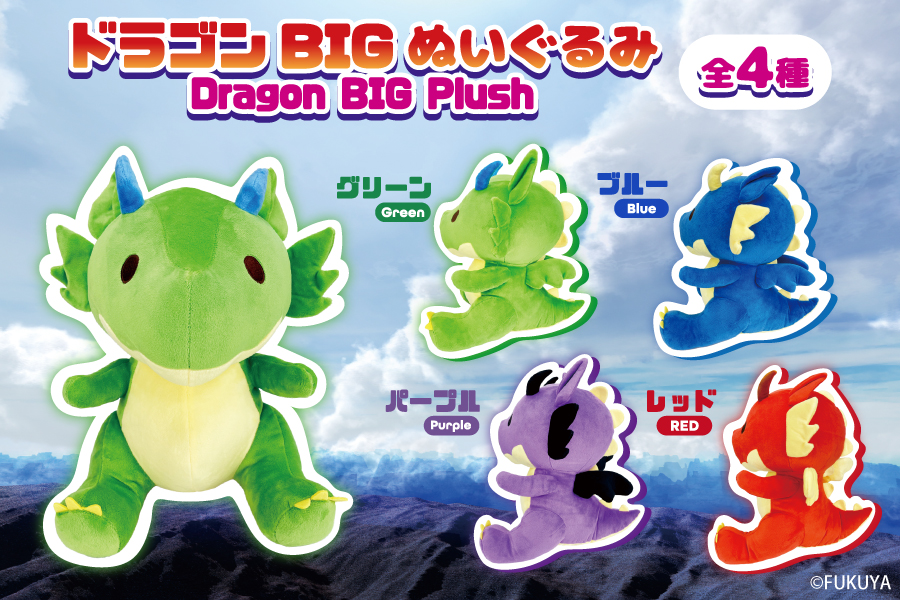 とっても可愛いドラゴンBIGぬいぐるみがプライズに登場♪｜トピックス