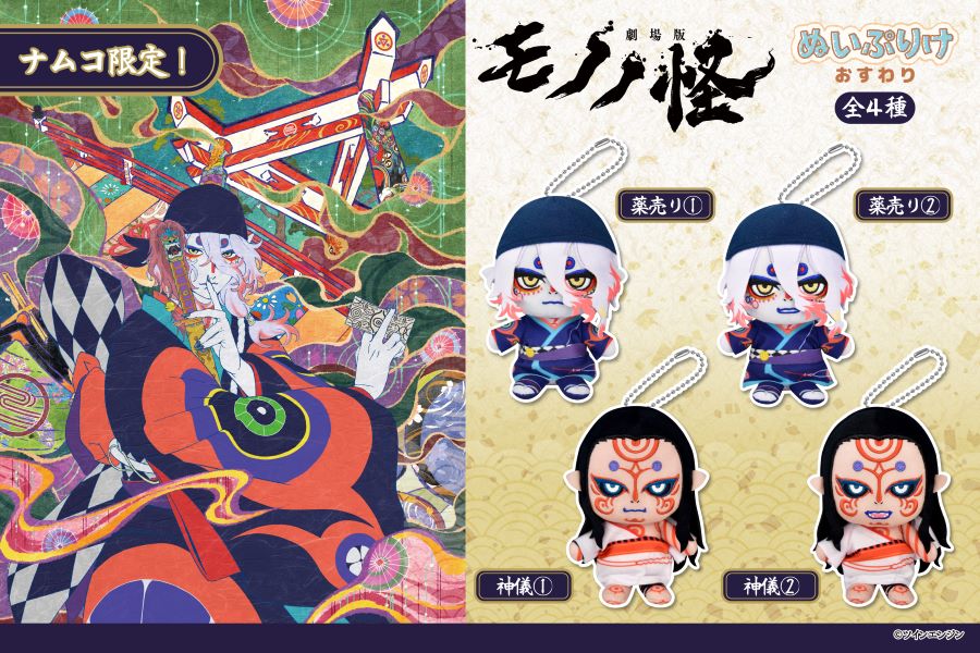 劇場版モノノ怪』からぬいぷりけが登場！｜トピックス｜株式会社フクヤ