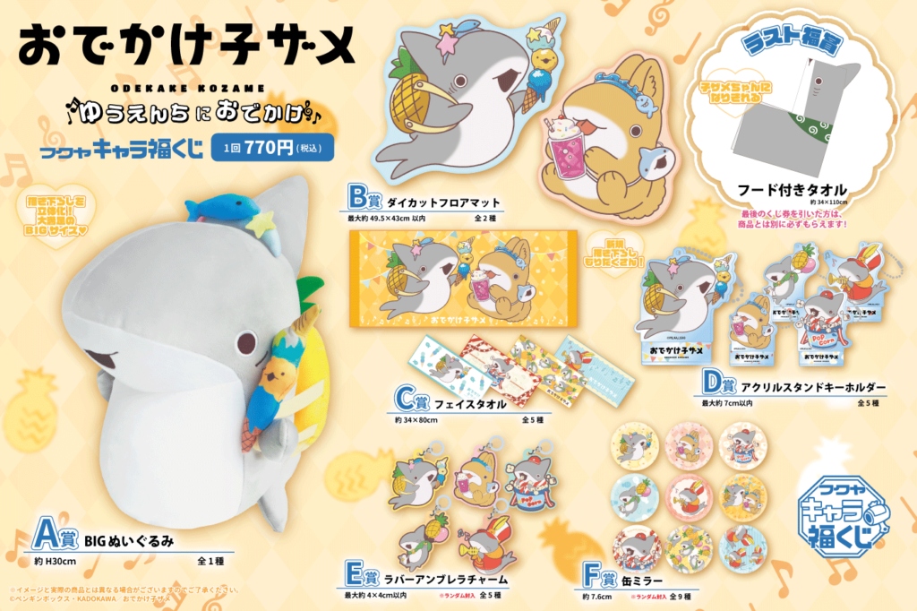 おでかけ子ザメ ゆうえんちにおでかけ」キャラ福くじ 実物写真のご紹介