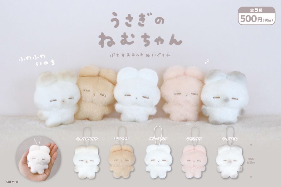 大人気ぬいぐるみ作家REMMEの『うさぎのねむちゃん』より、ぷち