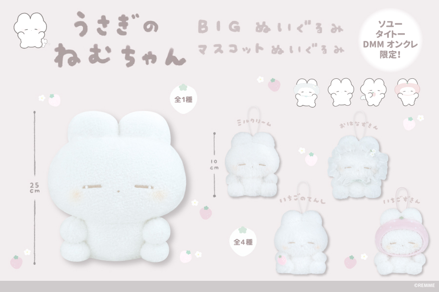 大人気ぬいぐるみ作家REMMEの『うさぎのねむちゃん』より、プライズが