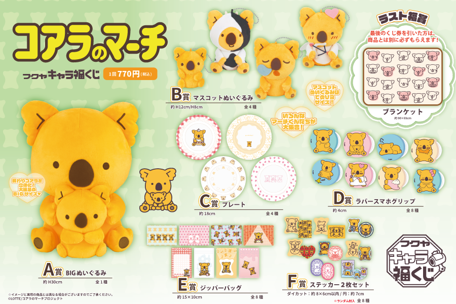コアラのマーチ」キャラ福くじ 実物写真のご紹介！｜トピックス｜株式