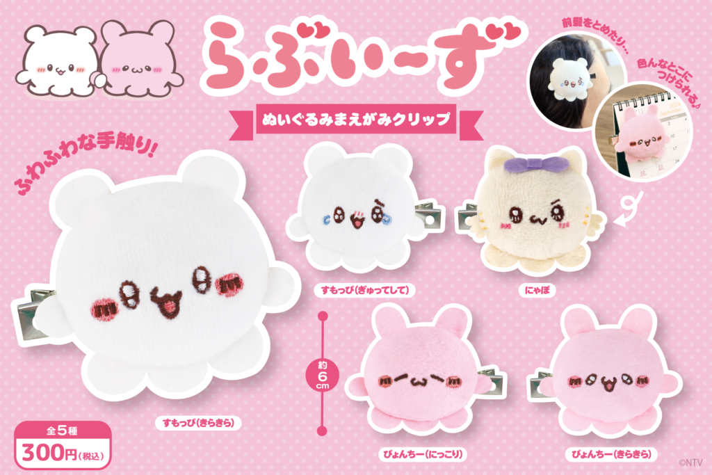 SNSで大人気♡「らぶいーず」のぬいぐるみまえがみクリップがカプセル