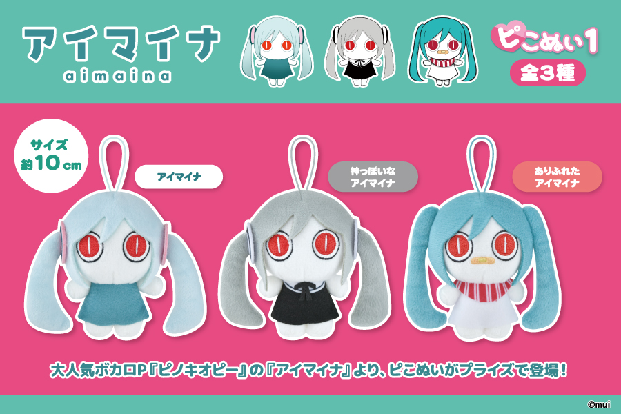 大人気ボカロP『ピノキオピー』の『アイマイナ』より、ピこぬいが