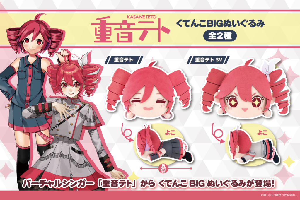 大人気バーチャルシンガー『重音テト』がくてんこBIGぬいぐるみになっ