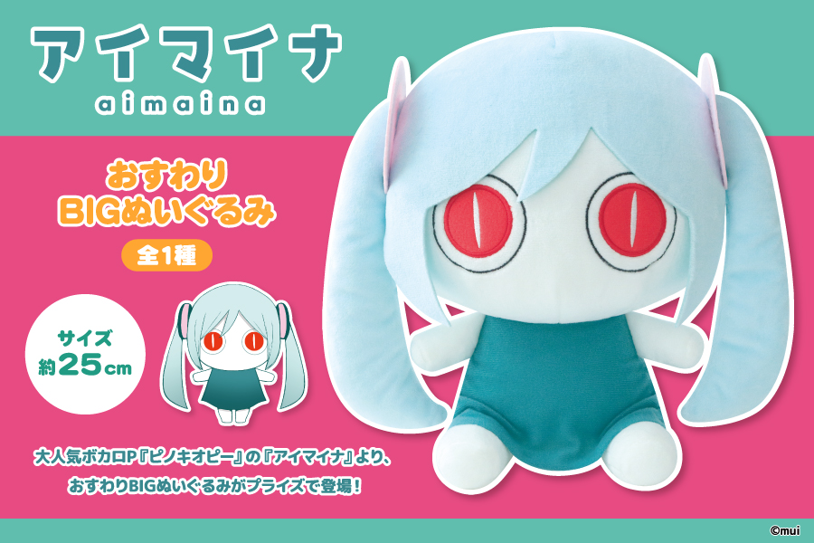 大人気ボカロP『ピノキオピー』の『アイマイナ』より、おすわりBIG