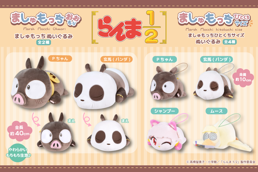 大人気TVアニメ「らんま1/2」より、ましゅもっち第2弾が登場
