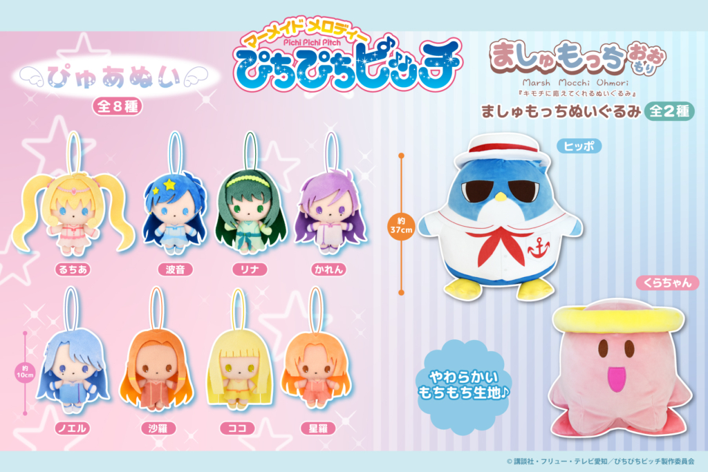 大人気アニメ『マーメイドメロディー ぴちぴちピッチ』より、ぴゅあ