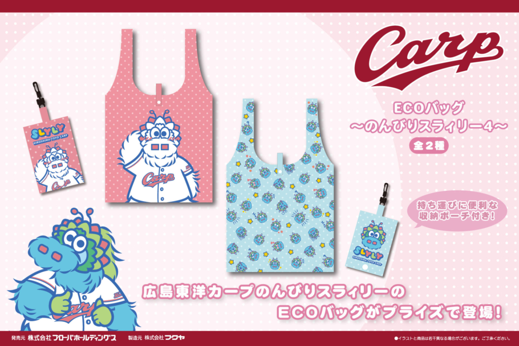 広島東洋カープエコバッグのんびりスラィリーに第4弾が登場