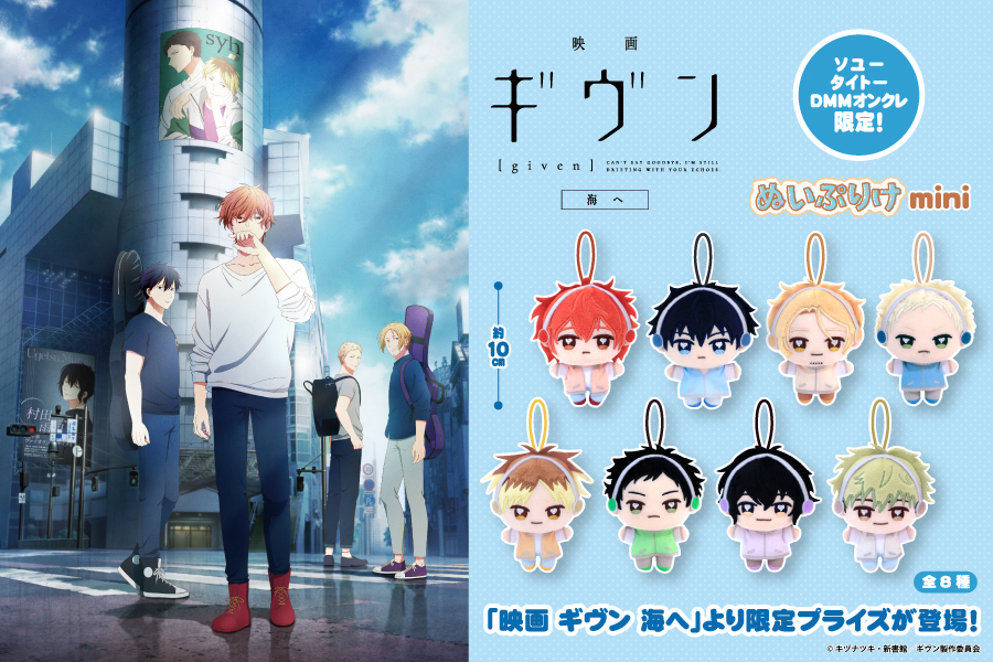 映画 ギヴン 海へ』より、fanfancy＋とのコラボレーションで大好評の