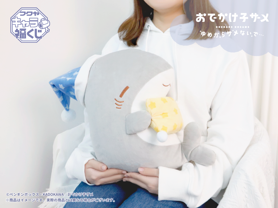 おでかけ子ザメ ゆめからサメないで…」キャラ福くじ 実物写真のご紹介