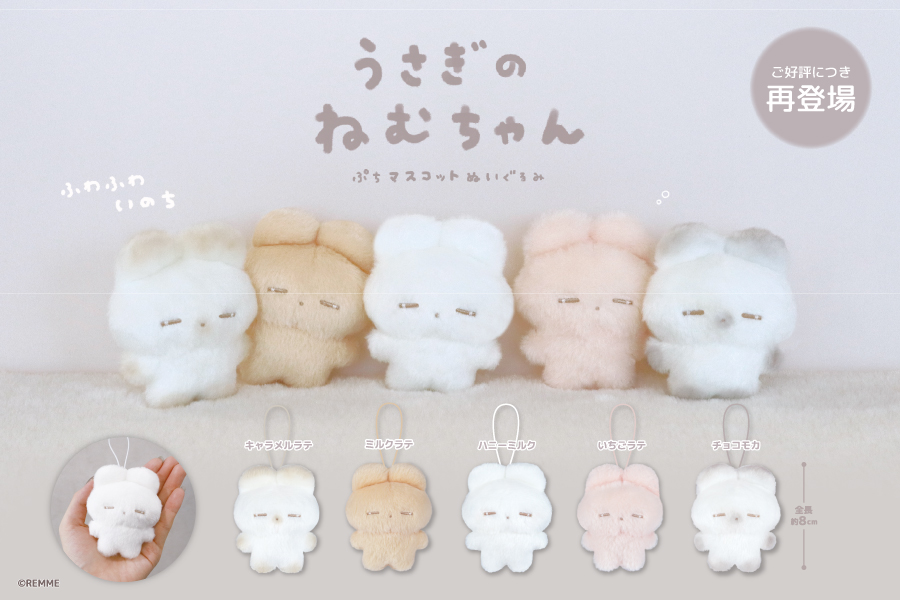 大人気ぬいぐるみ作家REMMEの『うさぎのねむちゃん』が、ぷち