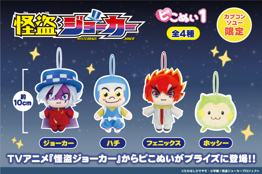 10周年を迎えたTVアニメ『怪盗ジョーカー』から『ピこぬい1』が