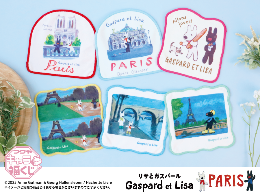 リサとガスパール PARIS」キャラ福くじ 実物写真のご紹介