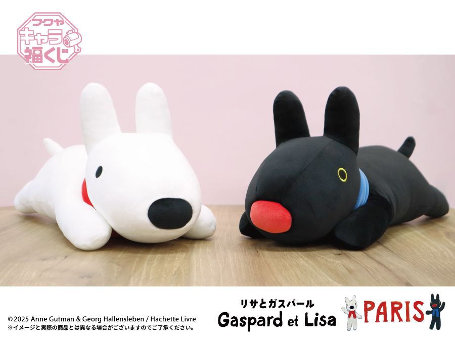 リサとガスパール PARIS」キャラ福くじ 実物写真のご紹介