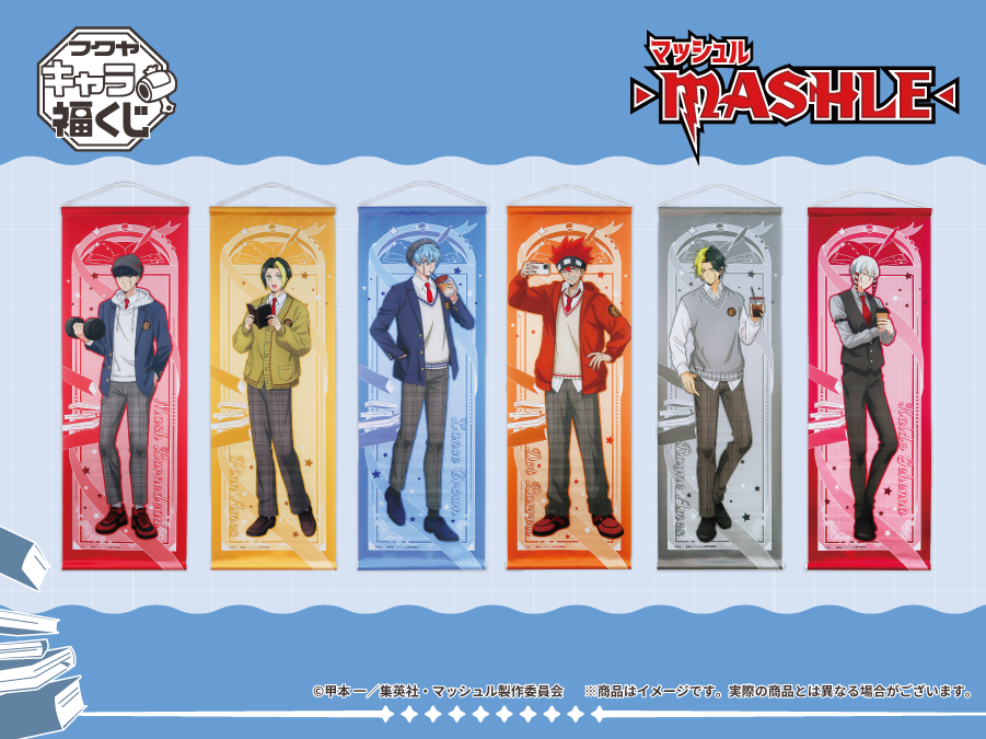 アニメ『マッシュル-MASHLE-』キャラ福くじ 実物写真のご紹介