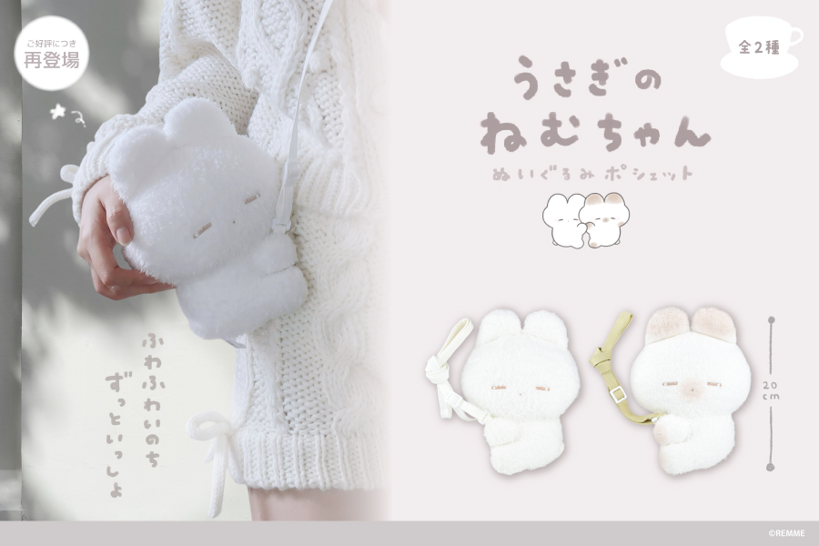 大人気ぬいぐるみ作家REMMEによる『うさぎのねむちゃん』の