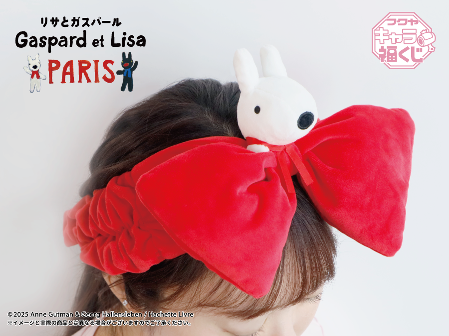 リサとガスパール PARIS」キャラ福くじ 実物写真のご紹介