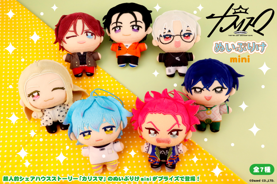超人的シェアハウスストーリー「カリスマ」のぬいぷりけminiがプライズ