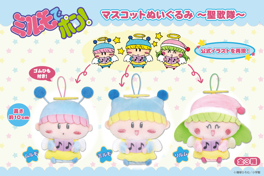 平成女児人気作品『ミルモでポン！』のマスコットぬいぐるみ～聖歌隊