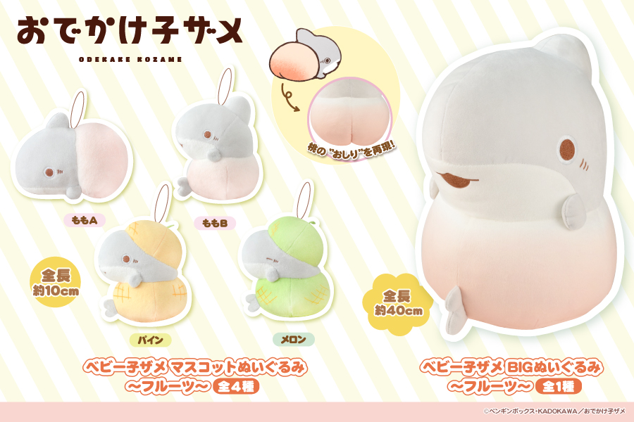 大人気作品『おでかけ子ザメ』に登場する「ベビー子ザメ」がフルーツ姿