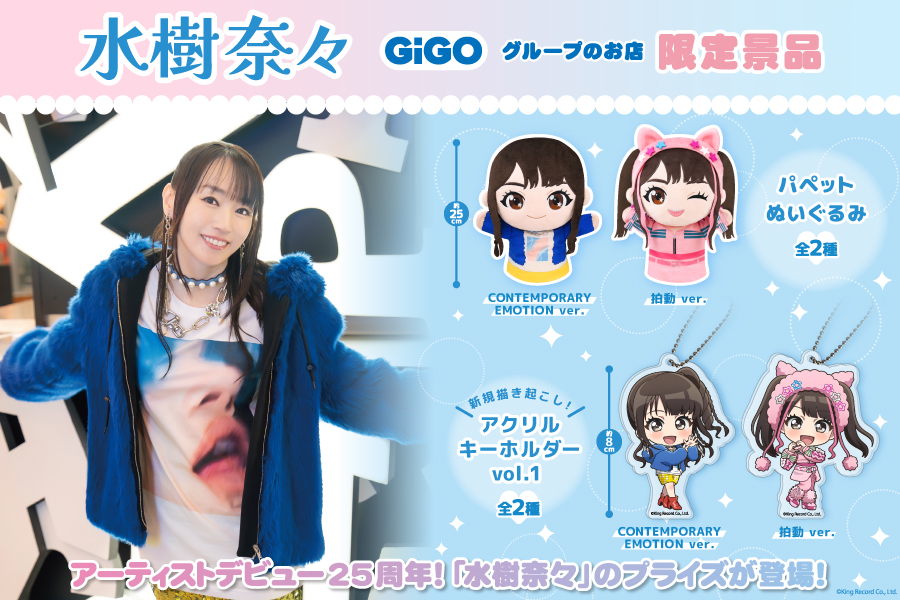 アーティストデビュー25周年！「水樹奈々」のプライズがGiGO限定で登場