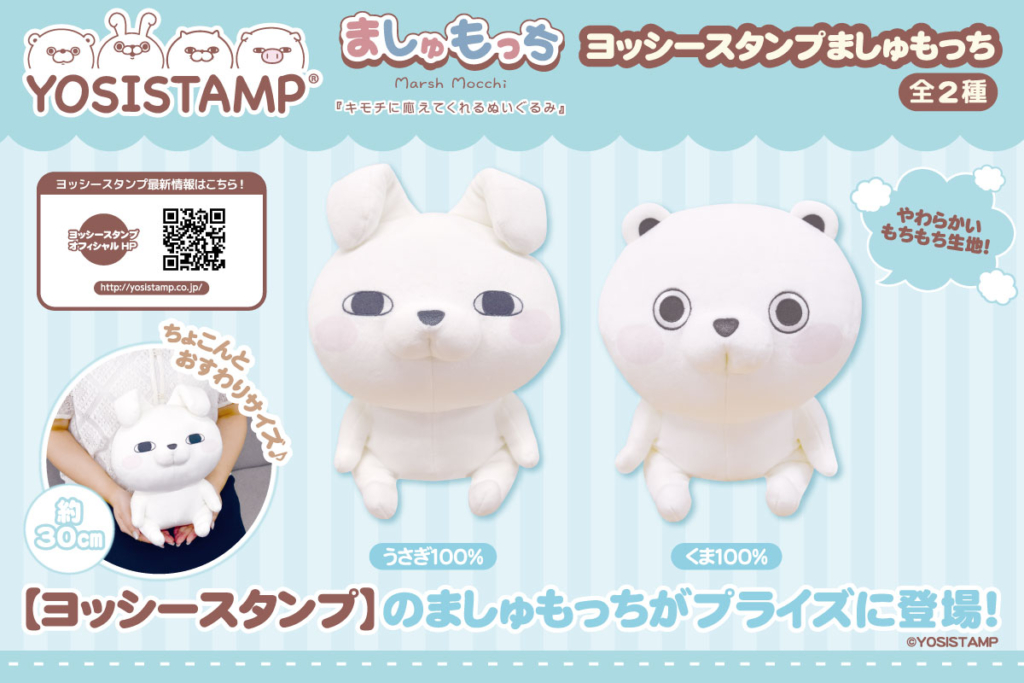 SNSで大人気の『ヨッシースタンプ』がましゅもっちになってプライズに