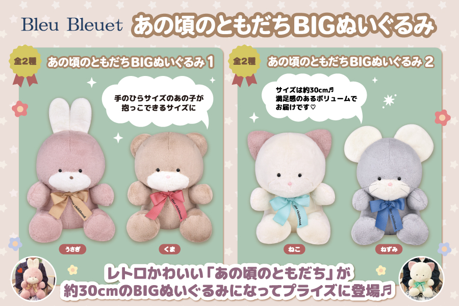レトロかわいいで人気の「あの頃のともだち」が BIGサイズのぬいぐるみ