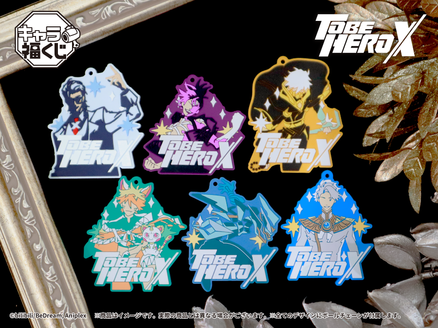 to be hero x キャラ福くじ 5点セット 黙殺 キャラ福くじ アニメ「TO