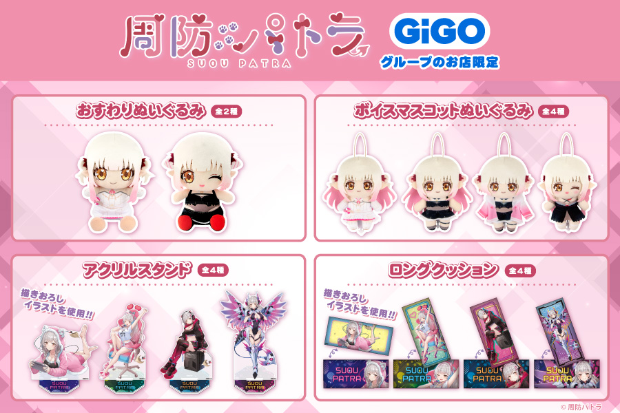 大人気Vtuber『周防パトラ』のプライズがGiGOグループのお店限定で登場