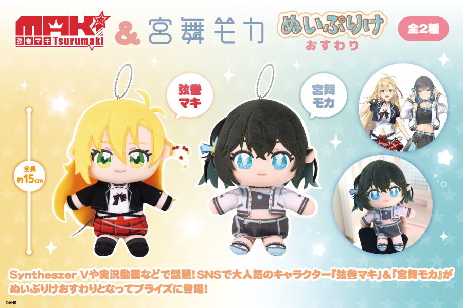 音声合成キャラクター『弦巻マキ』＆『宮舞モカ』が ぬいぷりけ