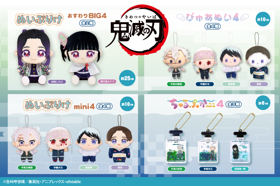 アニメ「鬼滅の刃」のプライズ第4弾が登場！｜トピックス｜株式会社