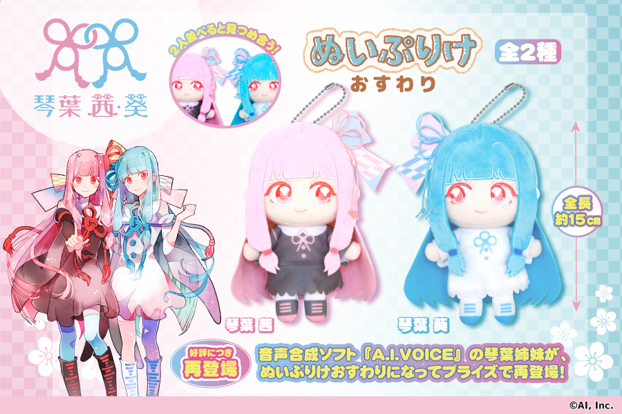 音声合成ソフト「A.I.VOICE」シリーズより、『琴葉姉妹』がぬいぷりけ