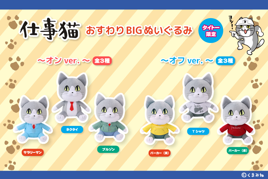 SNSで大人気！『仕事猫』から「オン」と「オフ」をテーマにした