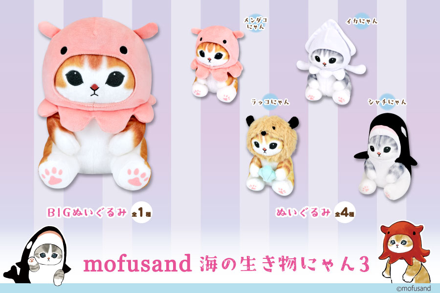 SNSやLINEスタンプで大人気の『mofusand』より海の生き物にゃん3が