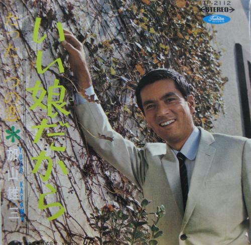 加山雄三 - いい娘だから TP-2112/中古CD・レコード・DVDの超専門店 FanFan