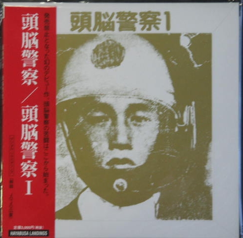 頭脳警察 - 頭脳警察 1(ファースト) ZKC-011/中古CD・レコード・DVDの