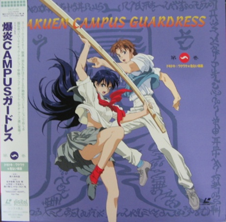 アニメ - 爆炎CAMPUSガードレス 1〜4 「レーザーディスク」 VILF-49/52
