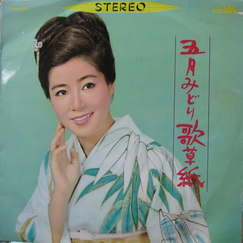 五月みどり - 五月みどり歌草紙 LW-5020/中古CD・レコード・DVDの超