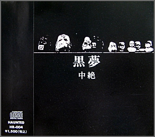 黒夢 - 中絶 HR-004/中古CD・レコード・DVDの超専門店 FanFan